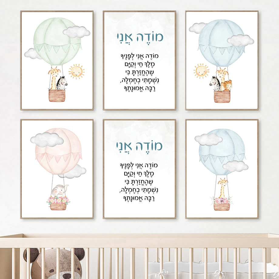 Baby Nursery Hot Air Balloon - Hebrew Nursery Wall Art Jewish Kids